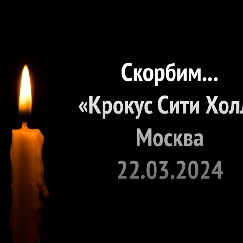 Скорбим со всей страной