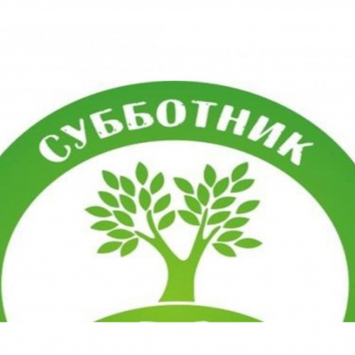 Субботник-добрая традиция, объединяющая поколения