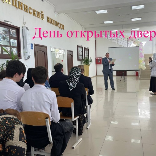 День открытых дверей