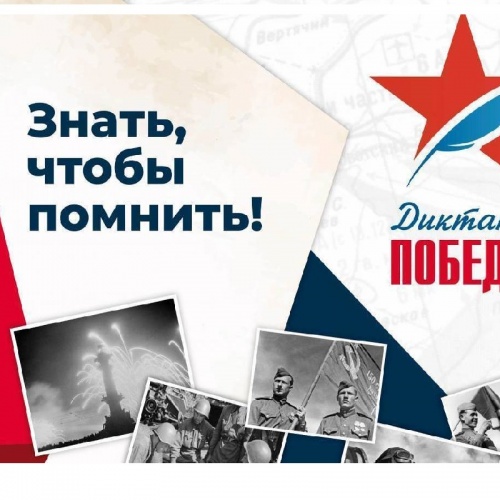 акция "Диктант победы"