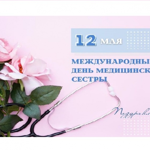 Международный день медицинской сестры