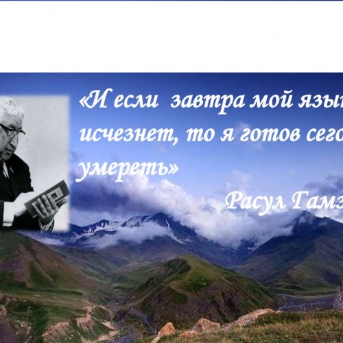 8 СЕНТЯБРЯ -ДЕНЬ ЯЗЫКОВ НАРОДОВ РОССИИ