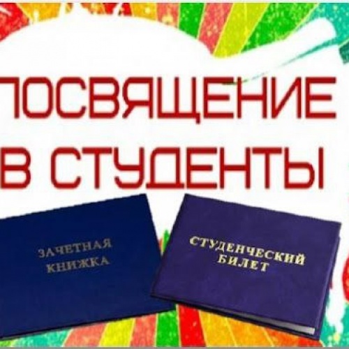 Посвящение в студенты