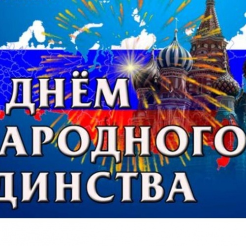 с днем народного единства!