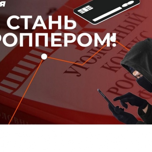 Классный час на тему: Кто такие дропперы? Как случайно не стать соучастником преступления