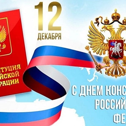 С Днем Конституции России!