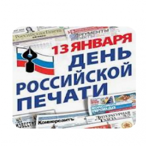 С Днём российской печати!
