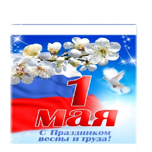 С Праздником Весны и Труда